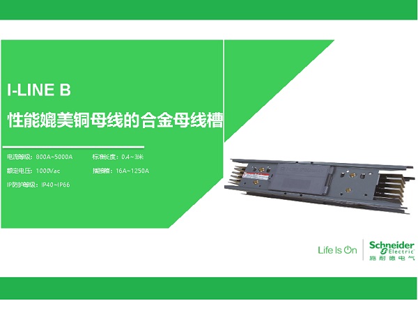 I-LINE B 高电流母线槽系统