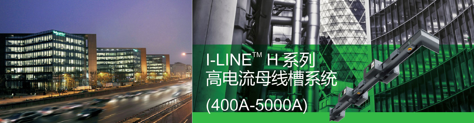 I-LINE H 系列高电流母线槽系统