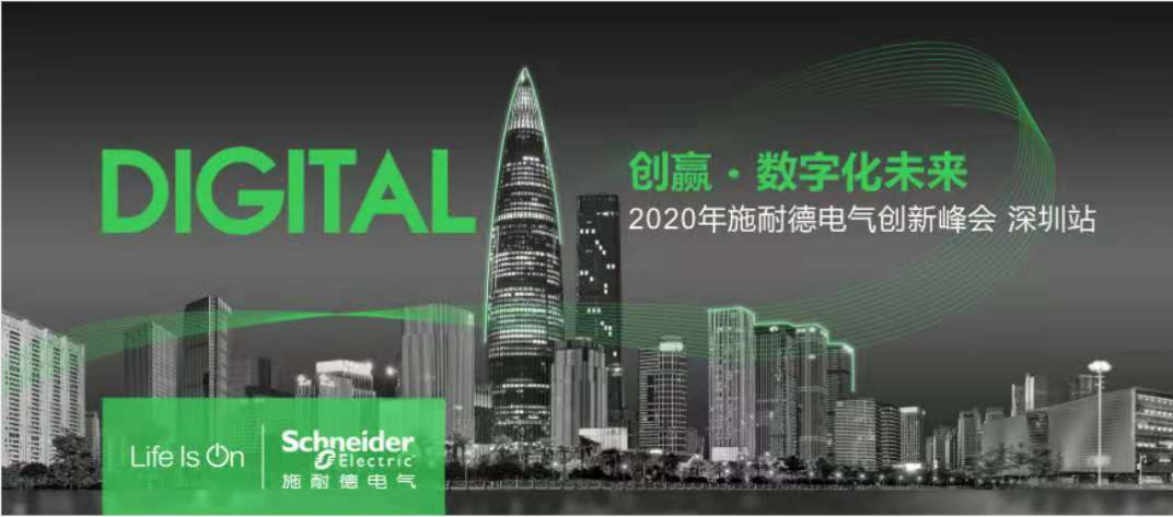 2020施耐德电气创新峰会-深圳站_复制